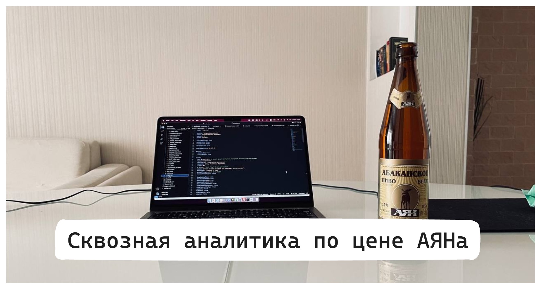 Сквозная аналитика по цене ящика АЯНа